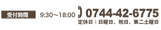 受付時間 9:30〜18:00 電話番号0744426775 定休日：日曜日、祝日、第二土曜日