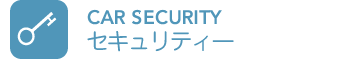 カーセキュリティー / CAR SECURITY