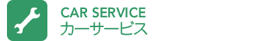 カーサービス / CAR SERVICE